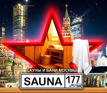 Сауна 177 - самый быстрый поиск саун Москвы